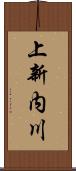 上新内川 Scroll