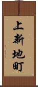 上新地町 Scroll