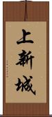 上新城 Scroll