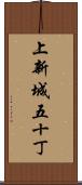 上新城五十丁 Scroll