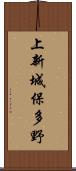 上新城保多野 Scroll