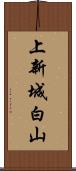 上新城白山 Scroll