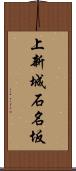 上新城石名坂 Scroll