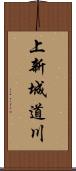 上新城道川 Scroll
