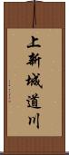 上新城道川 Scroll