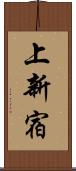 上新宿 Scroll