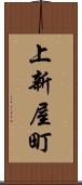 上新屋町 Scroll