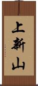 上新山 Scroll