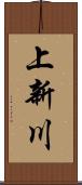 上新川 Scroll