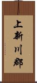 上新川郡 Scroll