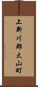 上新川郡大山町 Scroll