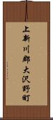 上新川郡大沢野町 Scroll