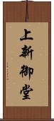 上新御堂 Scroll