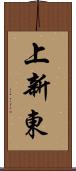 上新東 Scroll
