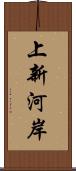 上新河岸 Scroll