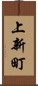 上新町 Scroll