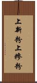 上新粉 Scroll
