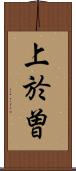 上於曽 Scroll