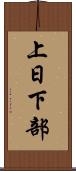 上日下部 Scroll