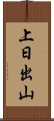 上日出山 Scroll