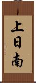 上日南 Scroll