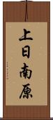 上日南原 Scroll
