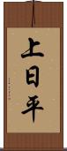 上日平 Scroll