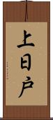 上日戸 Scroll