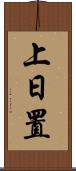 上日置 Scroll