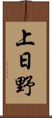 上日野 Scroll
