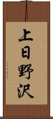 上日野沢 Scroll