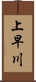 上早川 Scroll