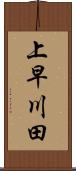 上早川田 Scroll