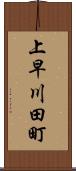 上早川田町 Scroll