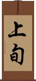 上旬 Scroll