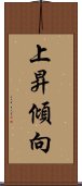 上昇傾向 Scroll
