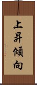 上昇傾向 Scroll