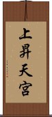 上昇天宮 Scroll