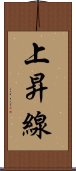 上昇線 Scroll