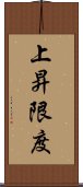 上昇限度 Scroll