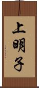 上明子 Scroll
