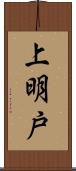 上明戸 Scroll