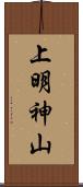 上明神山 Scroll