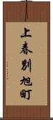 上春別旭町 Scroll