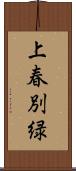 上春別緑 Scroll