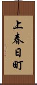 上春日町 Scroll