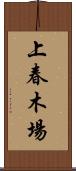 上春木場 Scroll