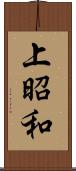 上昭和 Scroll