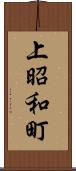 上昭和町 Scroll