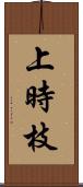 上時枝 Scroll